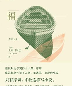 福（库切文集）