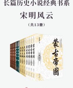 长篇历史小说经典书系·宋明风云（共13册）