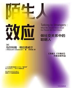 陌生人效应