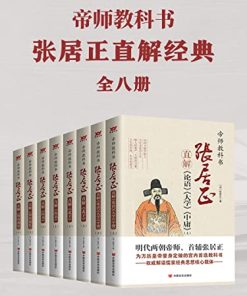 帝师教科书张居正直解经典合集（共8册）