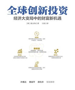 全球创新投资
