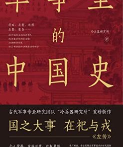 军事里的中国史