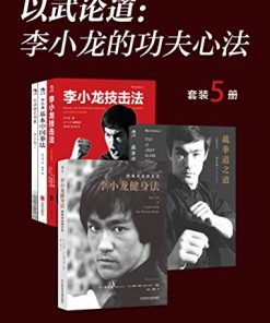 以武论道：李小龙的功夫心法（套装共5册）