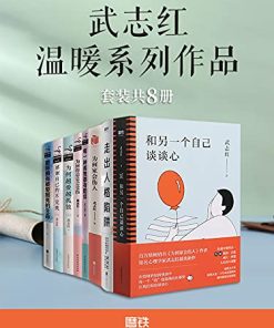 武志红温暖系列作品（套装共8册）