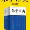 朱子语类（共8册）