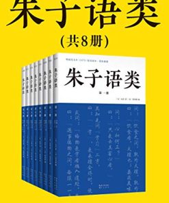 朱子语类（共8册）