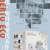 翁贝托·埃科重要代表作品集（套装共12册）