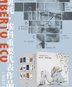 翁贝托·埃科重要代表作品集（套装共12册）