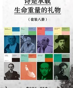 诗是承载生命重量的礼物（套装八册）