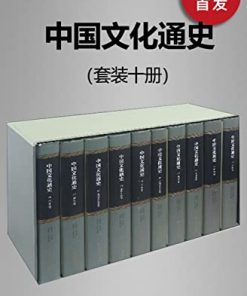 中国文化通史（套装十册）
