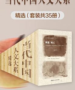 当代中国人文大系精选（套装共35册）