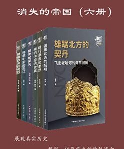 消失的帝国（全六册）