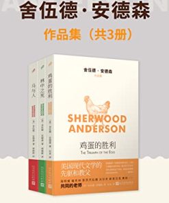 舍伍德·安德森作品集（套装共3册）