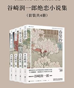 谷崎润一郎绝恋小说集（套装共4册）