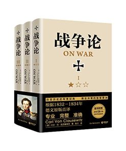 战争论（全新修订版）