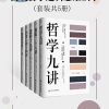 简明哲学逻辑思维读本（套装共5册）