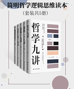 简明哲学逻辑思维读本（套装共5册）