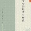 文学的形式与历史