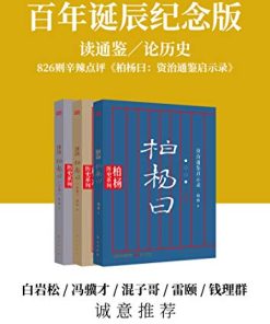 柏杨曰（套装共3册）