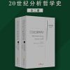 20世纪分析哲学史（全两册）