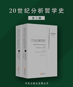 20世纪分析哲学史（全两册）