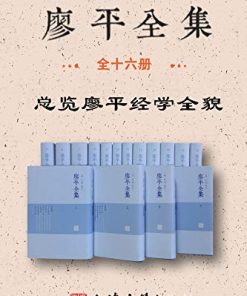 廖平全集（全十六册）