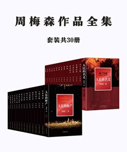 周梅森作品全集
