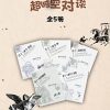 中西方哲学大师超时空对谈（全5册）
