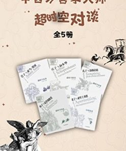 中西方哲学大师超时空对谈（全5册）