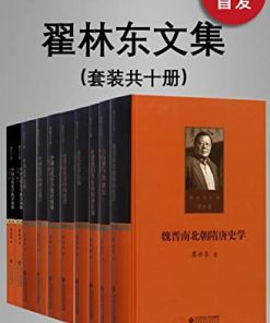 翟林东文集（全十卷）