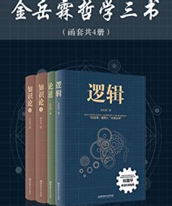 金岳霖哲学三书