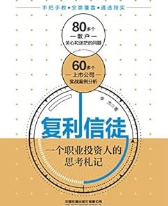复利信徒