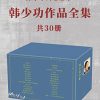 韩少功作品全集（共30册）