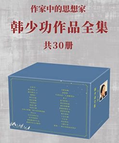 韩少功作品全集（共30册）