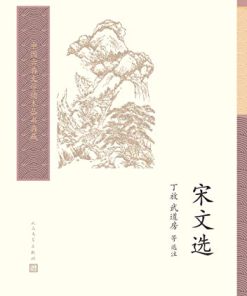 宋文选
