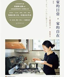 家的日常，家的自在（新版）
