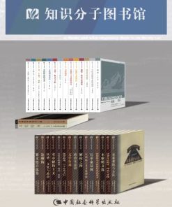 知识分子图书馆（套装31册）