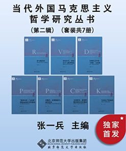 当代外国马克思主义哲学研究丛书（第二辑）