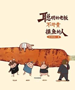 聪明的老板不苛责摸鱼的人