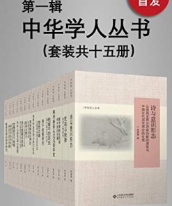 中华学人丛书（第一辑）（套种共十五册）
