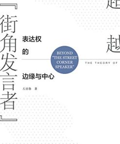 超越“街角发言者”