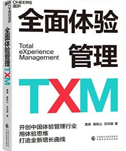 全面体验管理TXM