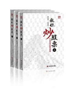 教你炒股票（全三册）