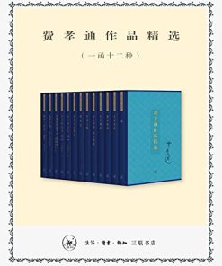 费孝通作品精选（一函十二种）