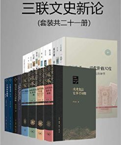 三联文史新论（套装21册）