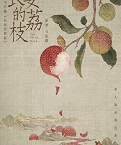 长安的荔枝