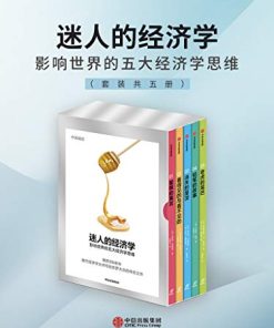 迷人的经济学（套装共五册）