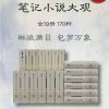 历代笔记小说大观（全19册170种）