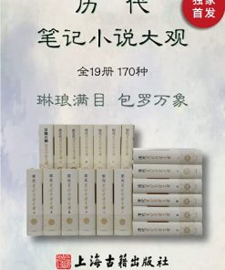 历代笔记小说大观（全19册170种）
