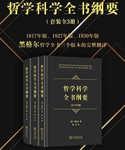 哲学科学全书纲要（全三册）